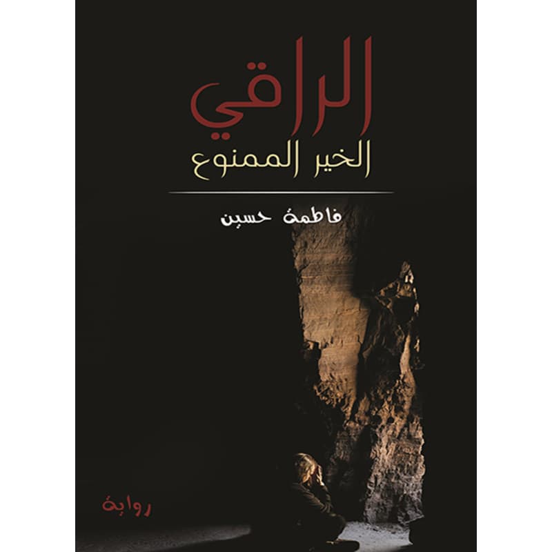 الراقي, eBook