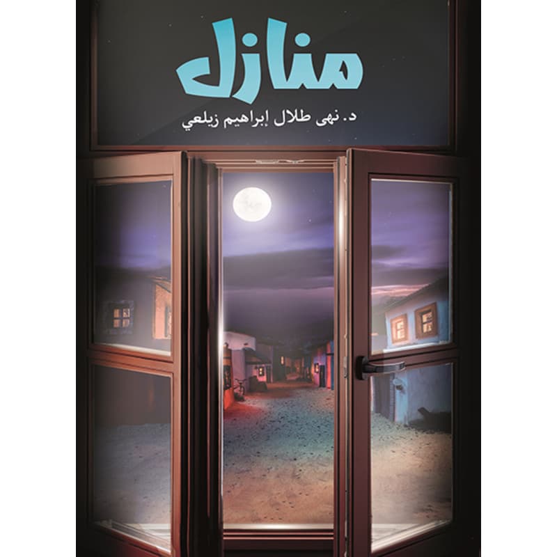 منازل, eBook