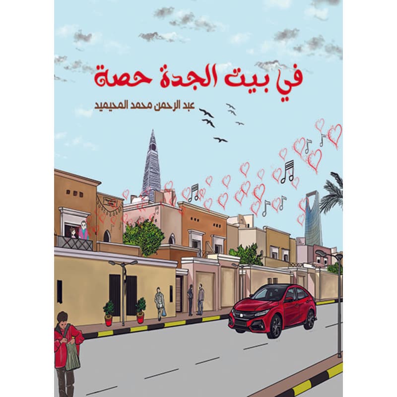 في بيت الجدة حصة, eBook