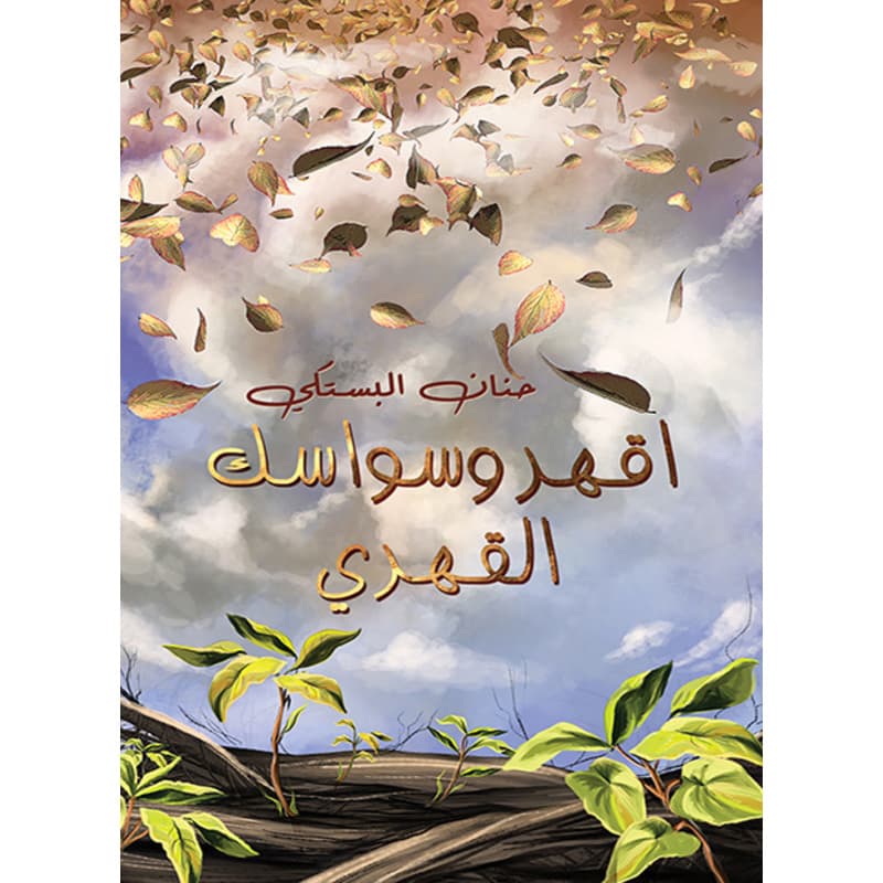 اقهر وسواسك القهري, eBook