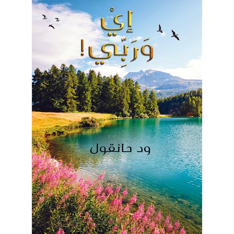 إيْ وَرَبِّي!, eBook
