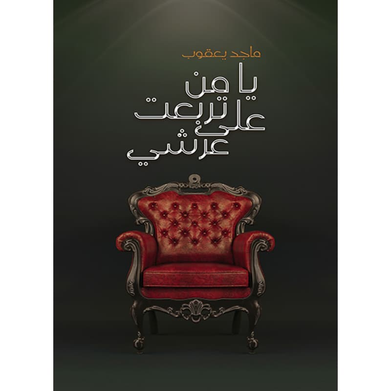 يا من تربعت على عرشي, eBook