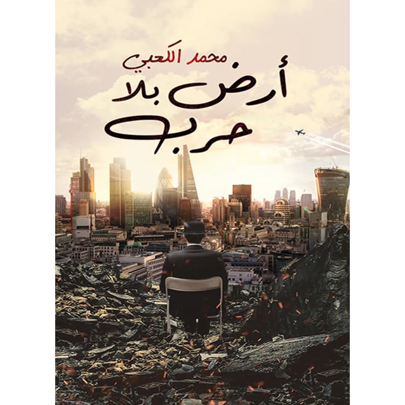 أرض بلا حرب, eBook