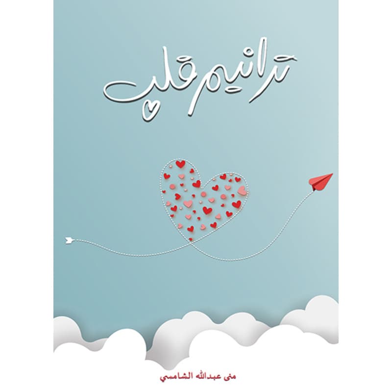 ترانيم قلب, eBook