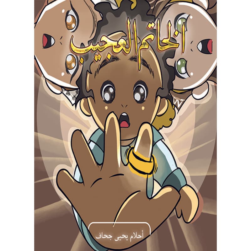 الخاتم العجيب, eBook