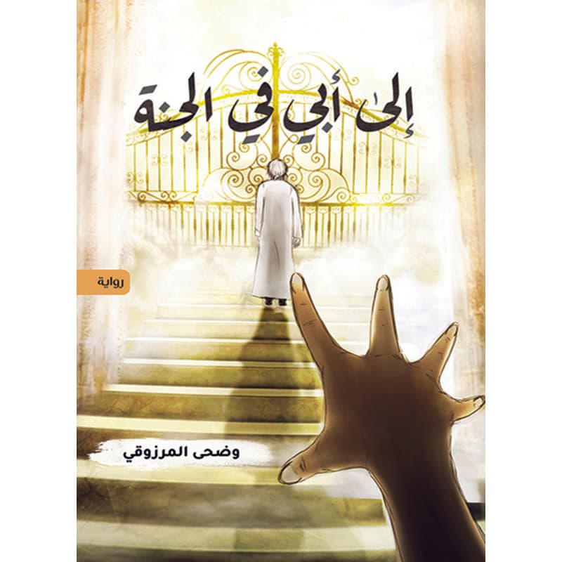 إلى أبي في الجنة, eBook