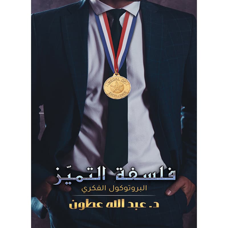 فلسفة التميّز, eBook