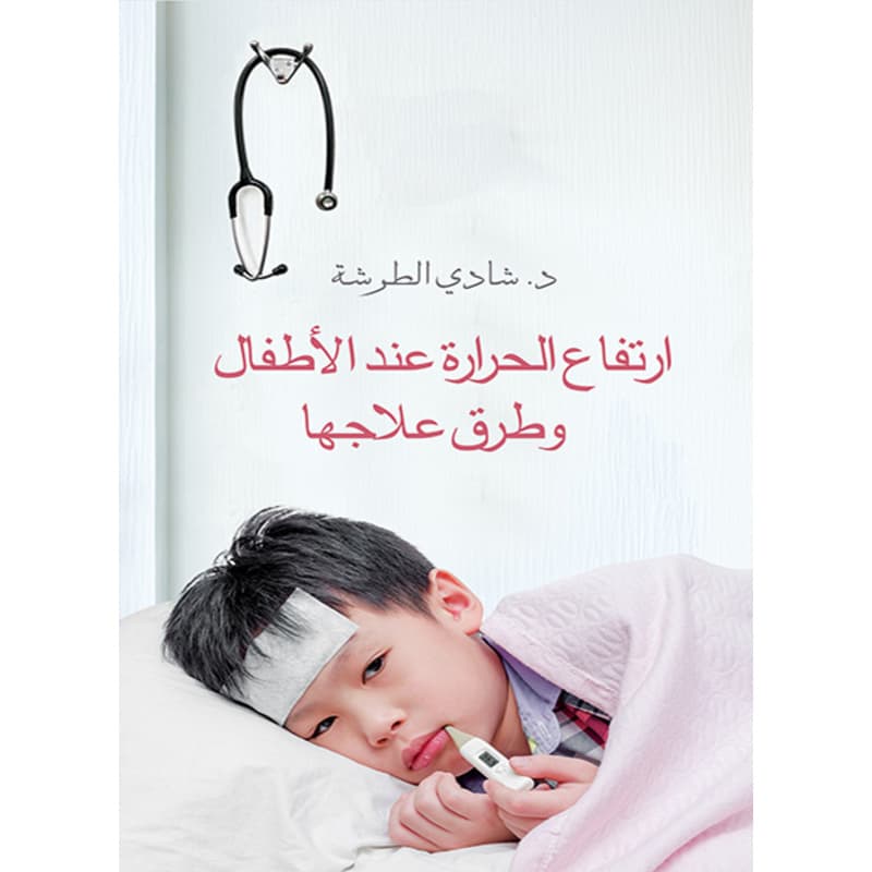 ارتفاع الحرارة عند الأطفال وطرق علاجها, eBook