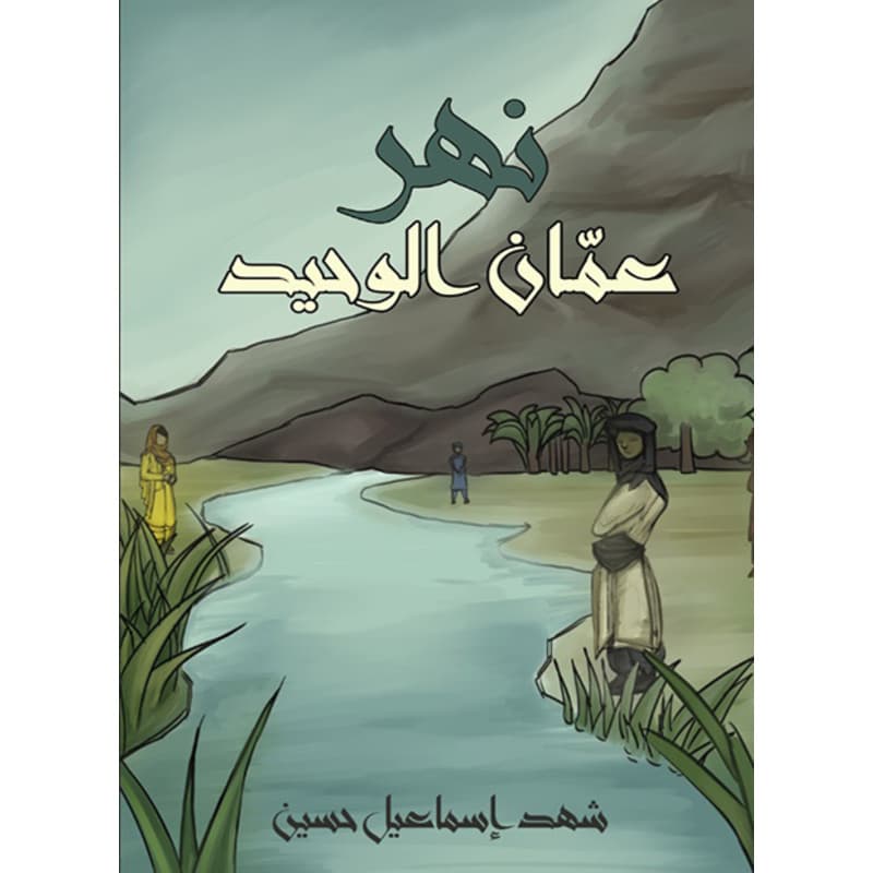 نهر عمّان الوحيد, eBook