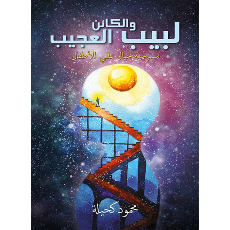 لبيب والكائن العجيب, eBook