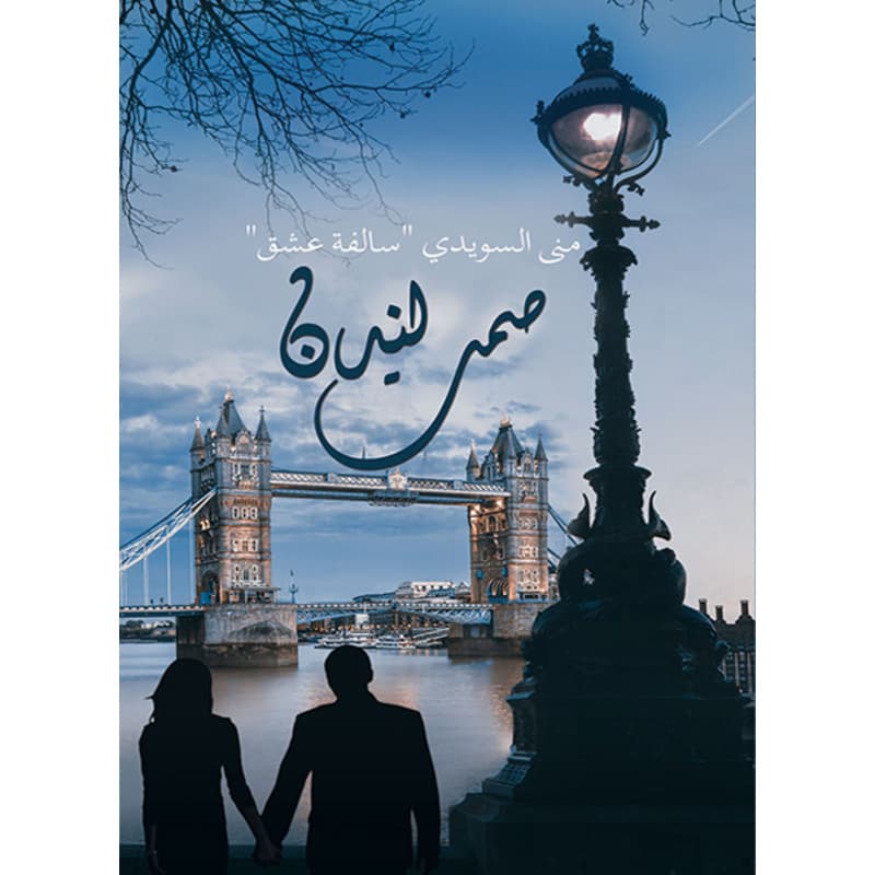 صمت لندن, eBook
