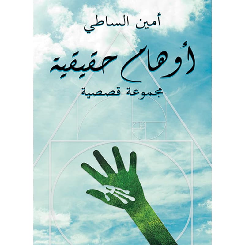 أوهام حقيقية, eBook