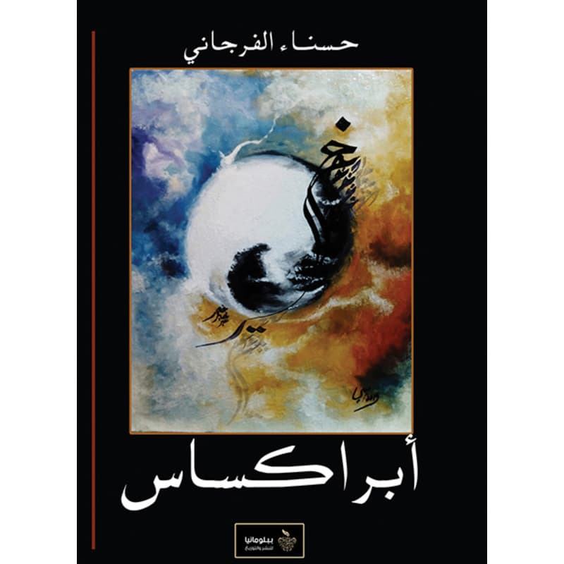 أبراكساس, eBook