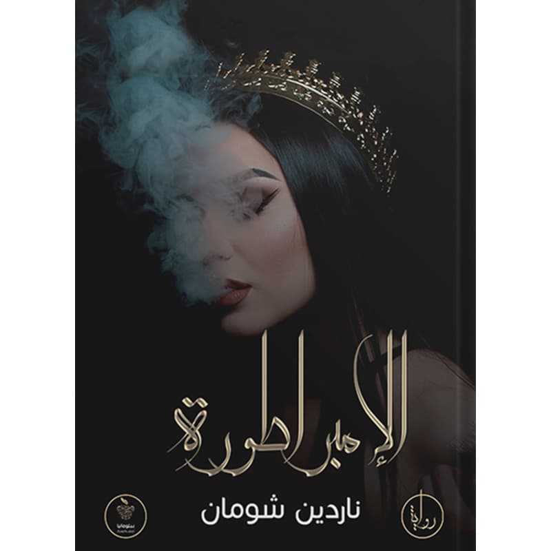 الإمبراطورة, eBook