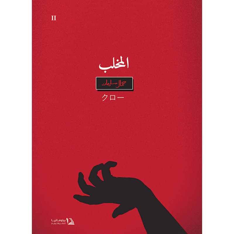 المخلب, eBook