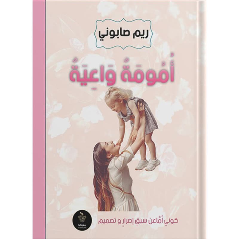 أمومة واعية, eBook