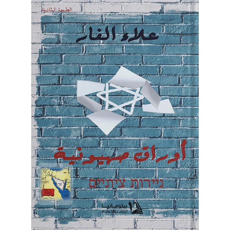 أوراق صهيونية, eBook