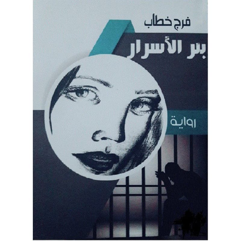 بئر الأسرار, eBook