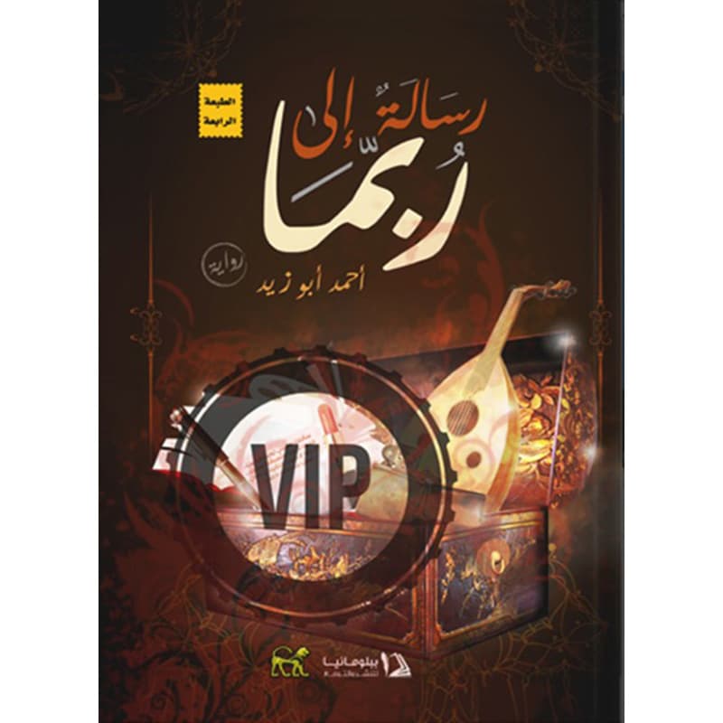 رسالة إلى ربما, eBook
