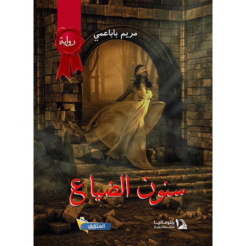 سنون الضياع, eBook