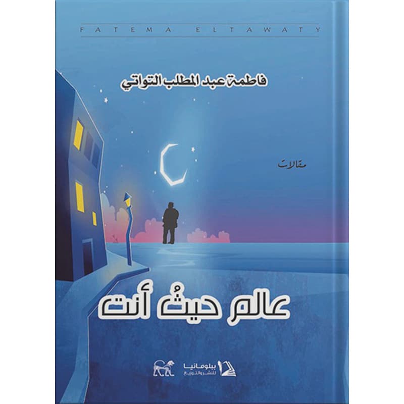 عالم حيث أنت, eBook