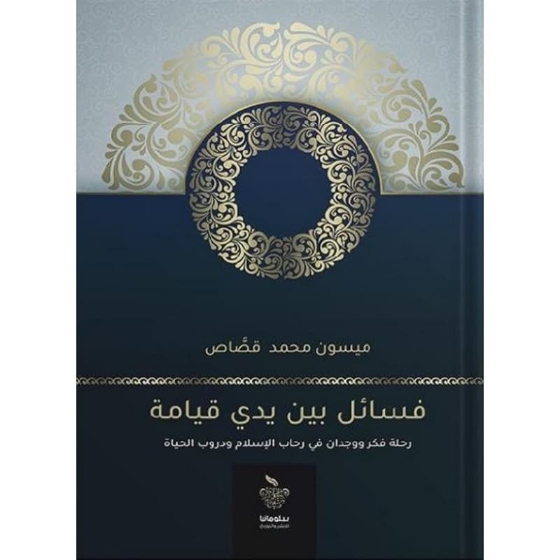 فسائل بين يدي قيامة, eBook