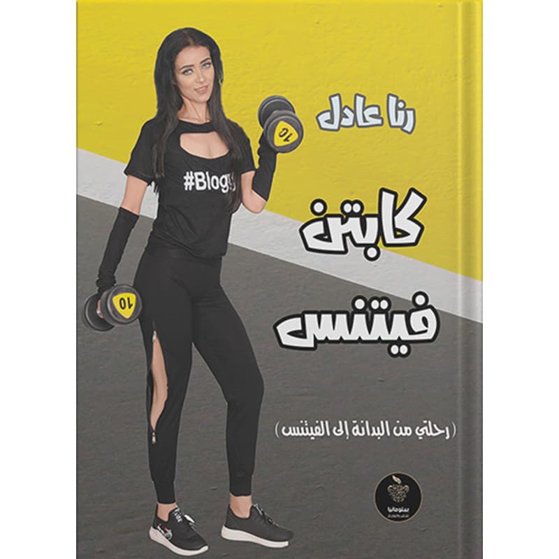كابتن فيتنس, eBook