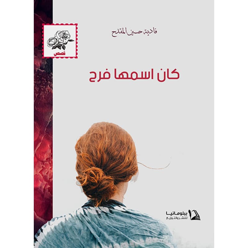 كان أسمها فرح, eBook