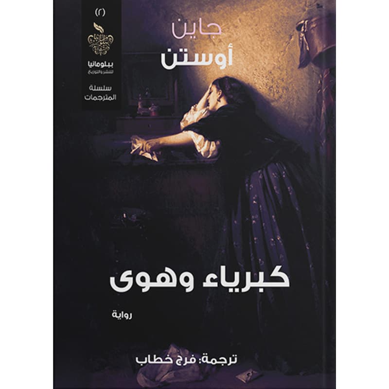 كبرياء وهوى, eBook