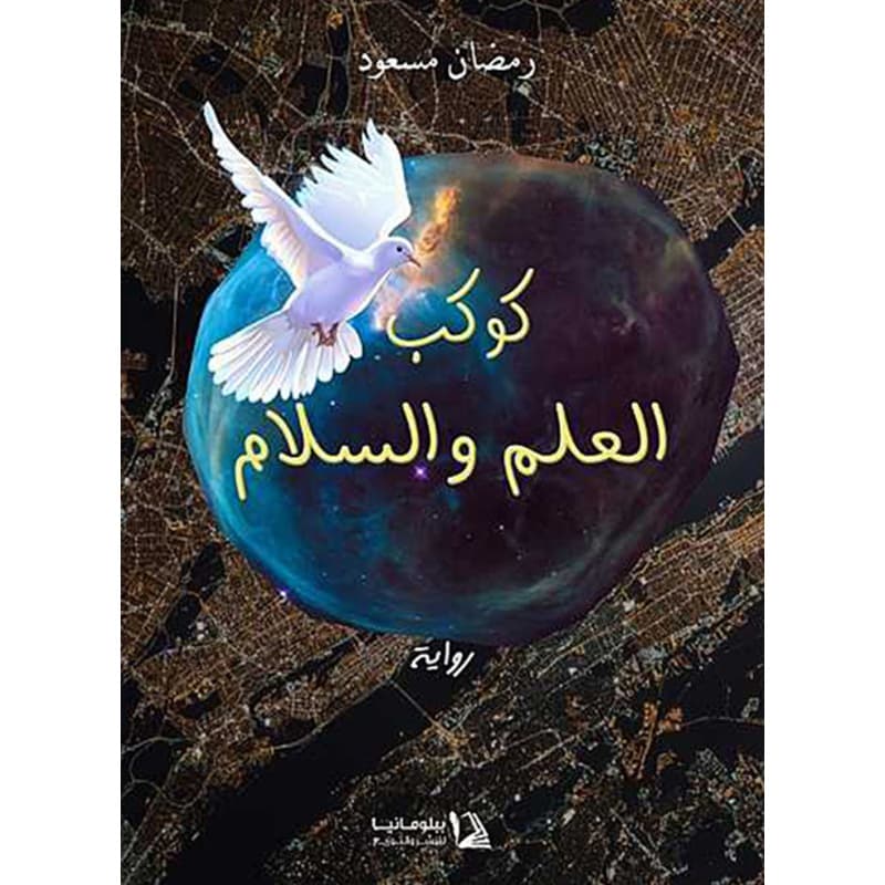 كوكب العلم والسلام, eBook