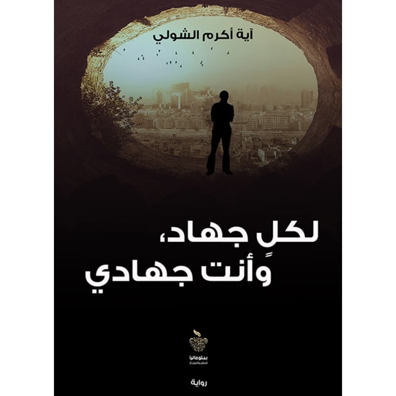 لكل جهاد وأنت جهادي, eBook