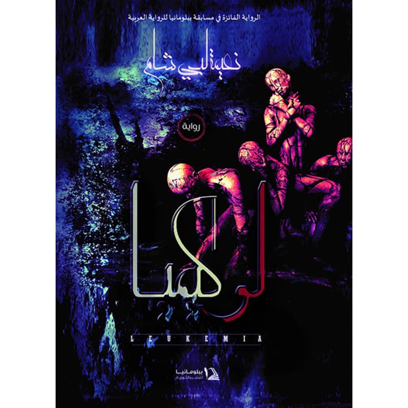 لوكيميا, eBook
