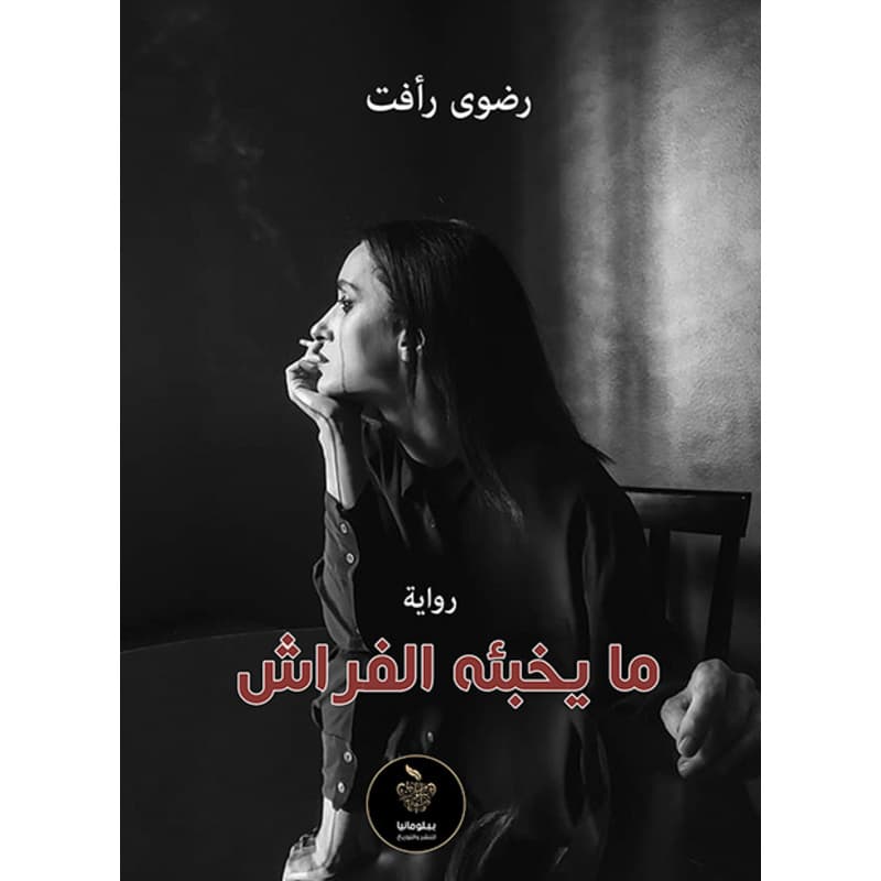 ما يخبئه الفراش, eBook