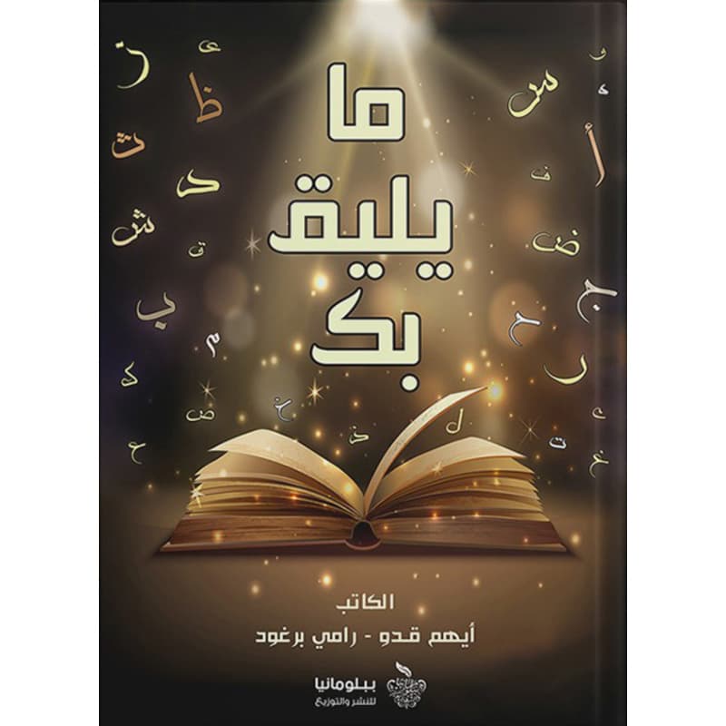 ما يليق بك, eBook