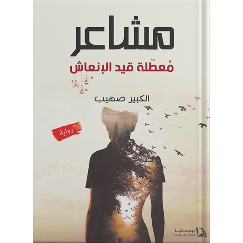 مشاعر معطلة قيد الإنعاش, eBook
