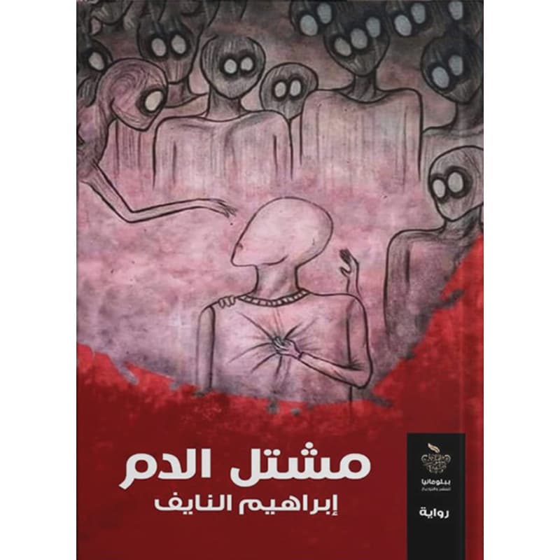 مشتل الدم, eBook