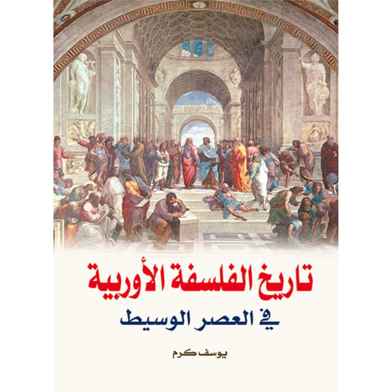 تاريخ الفلسفة الأوروبية في العصر الوسيط, eBook