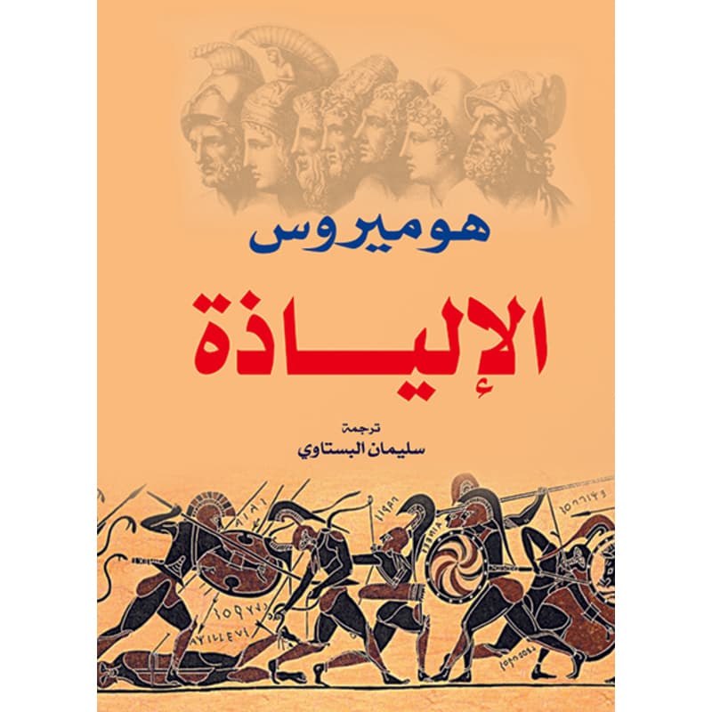 الإلياذة, eBook