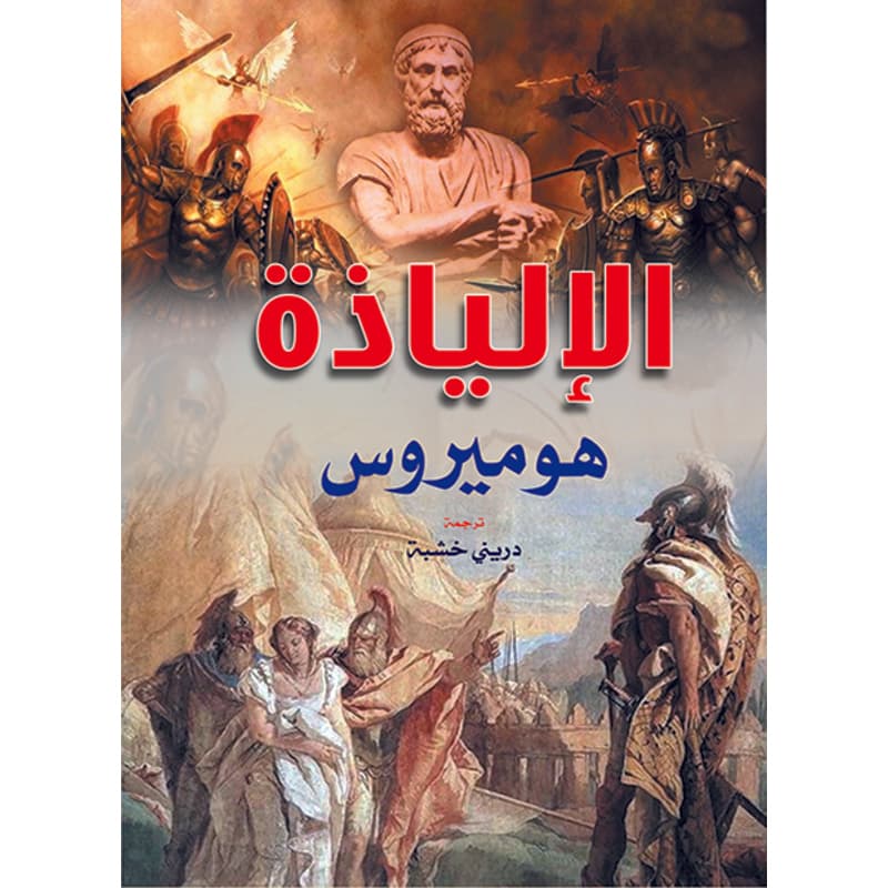 الإلياذة هوميروس, eBook