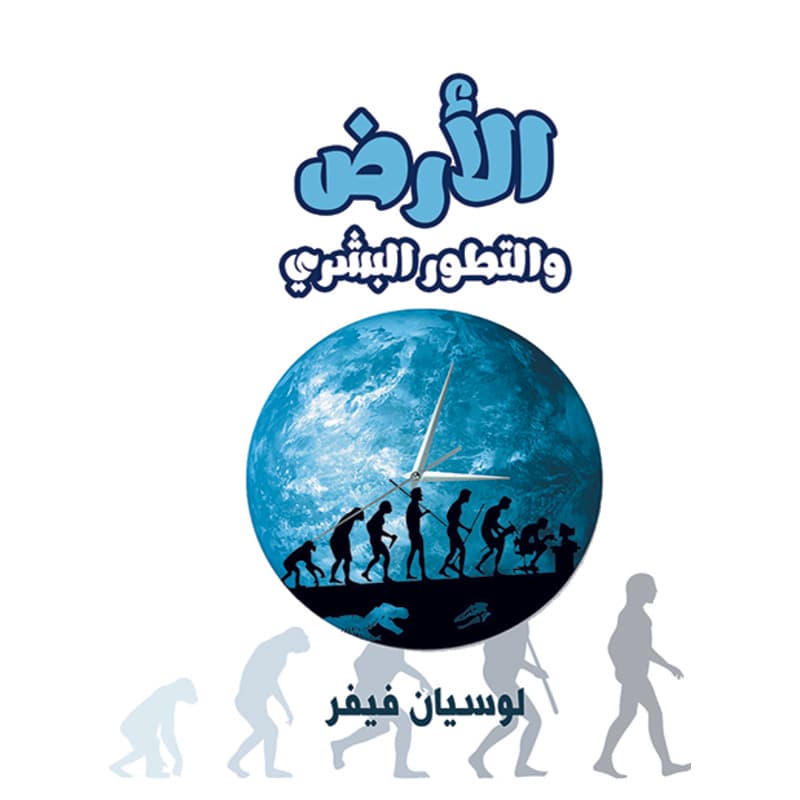 الأرض والتطور البشري, eBook