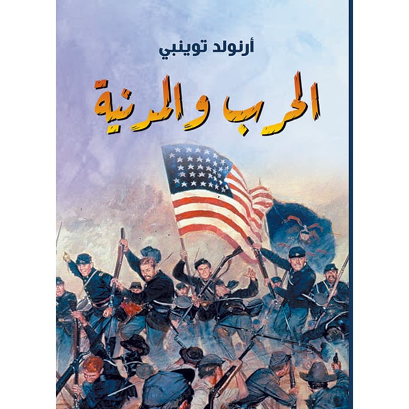 الحرب والمدنية, eBook