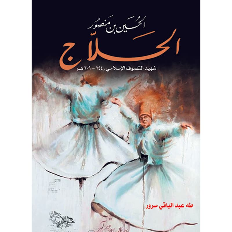الحسين بن منصور الحلاج, eBook