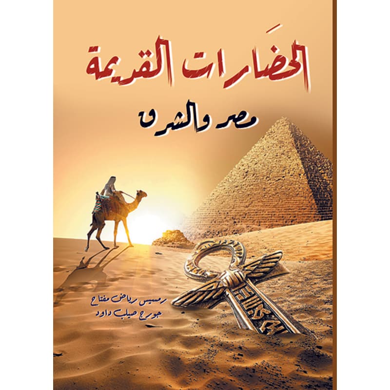 الحضارات القديمة, eBook