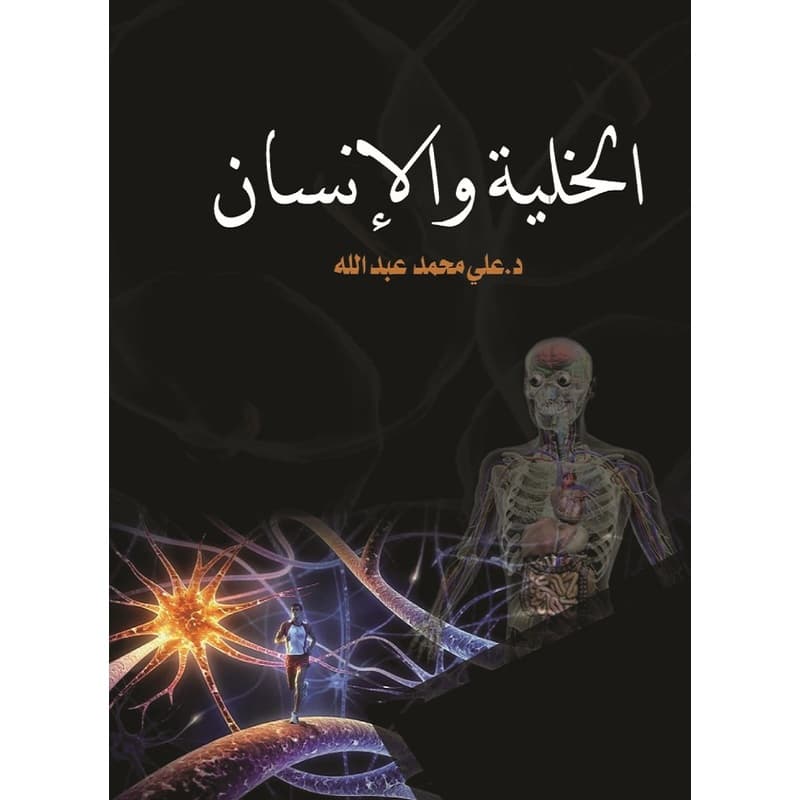 الخلية والانسان, eBook
