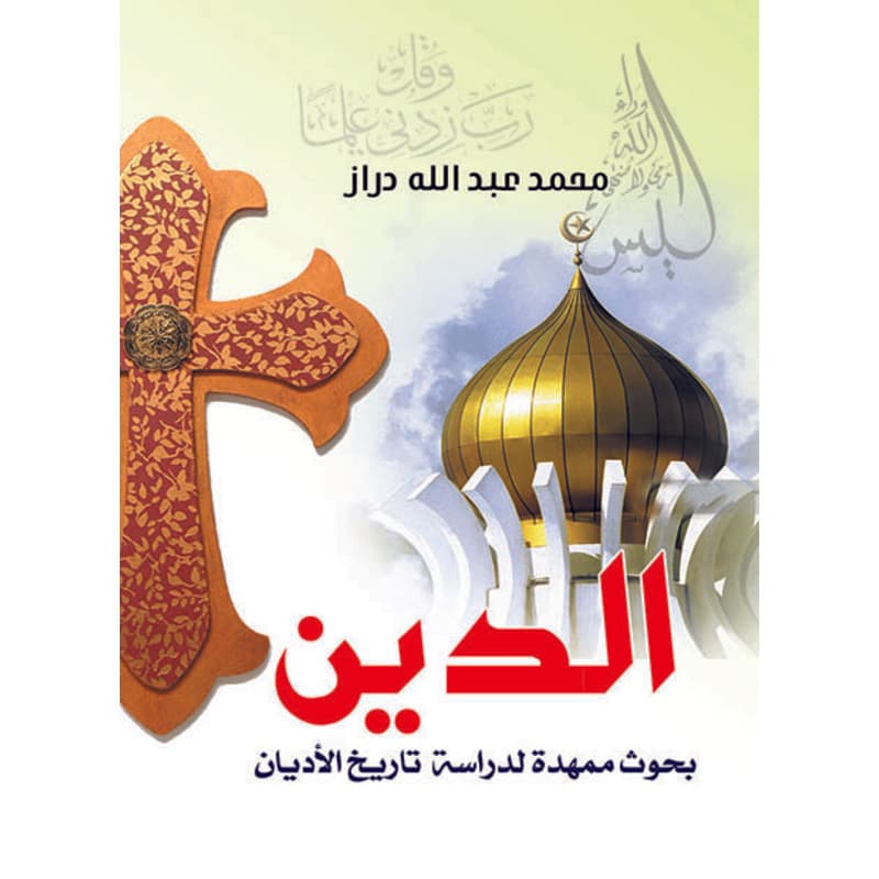 الدين بحوث ممهدة لدراسة تاريخ الأديان, eBook
