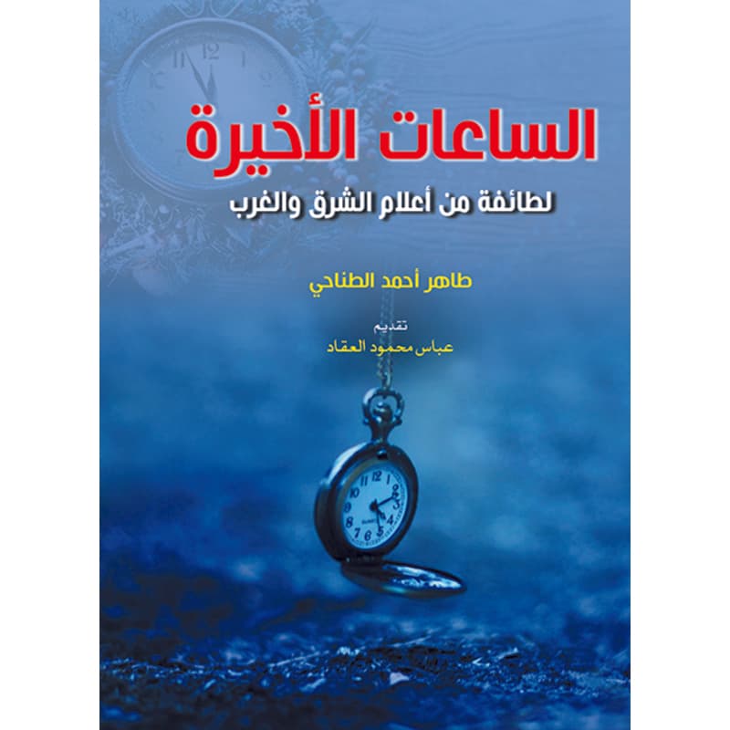 الساعات الأخيرة, eBook