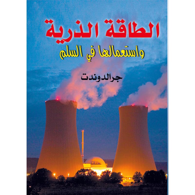 الطاقة الذرية واستعمالها في السلم, eBook