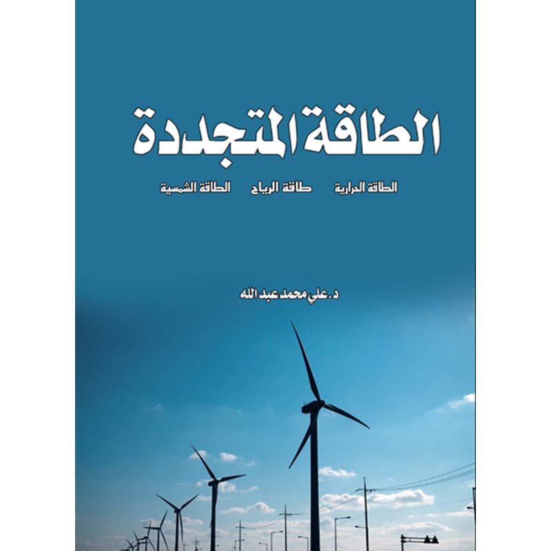 الطاقة المتجددة, eBook