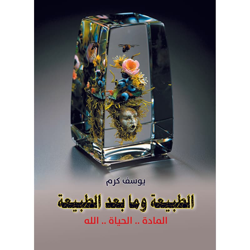 الطبيعة وما بعد الطبيعة, eBook