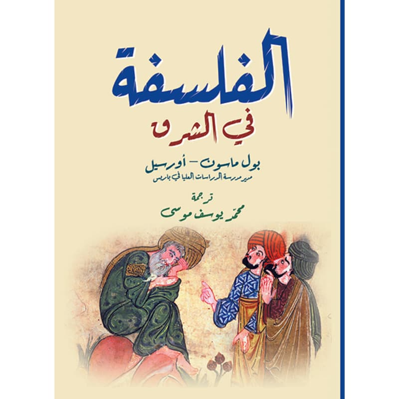 الفلسفة في الشرق, eBook